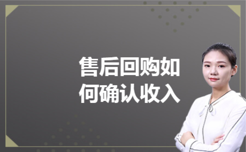 售后回购如何确认收入