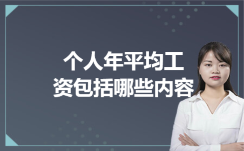 个人年平均工资包括哪些内容