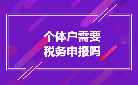 个体户需要税务申报吗