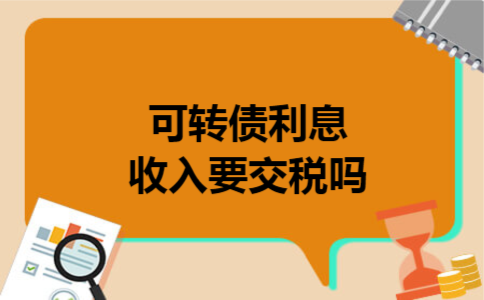  可转债利息收入要交税吗