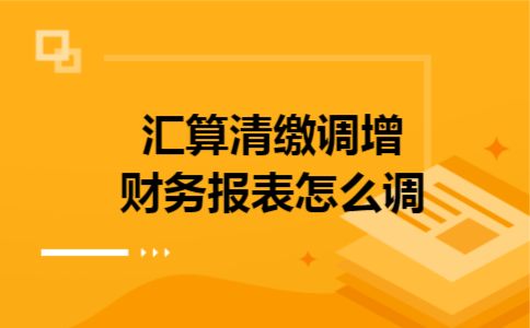 汇算清缴调增财务报表怎么调