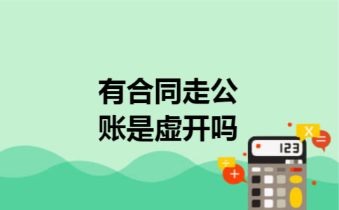 有合同走公账是虚开吗