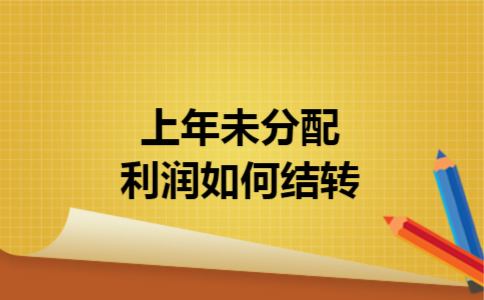 上年未分配利润如何结转