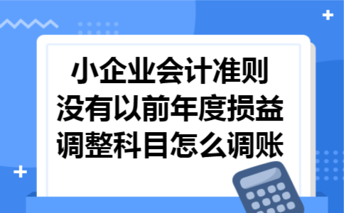 小企业会计准则没有以前年度损益调整科目怎么调账