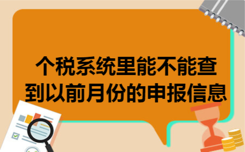 个税系统里能不能查到以前月份的申报信息 个税系统里能不能查到以前月份的申报信息