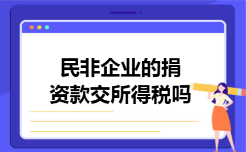 民非企业的捐资款交所得税吗 民非企业的捐资款交所得税吗