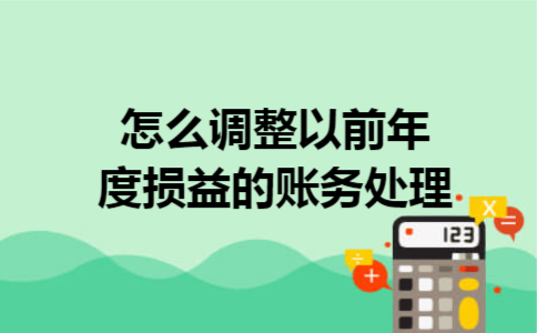 怎么调整以前年度损益的账务处理