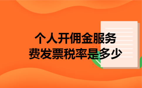 个人开佣金服务费发票税率是多少
