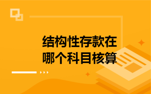 结构性存款在哪个科目核算