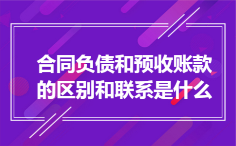 合同负债和预收账款的区别和联系是什么