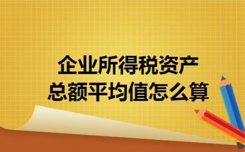 企业所得税资产总额平均值怎么算