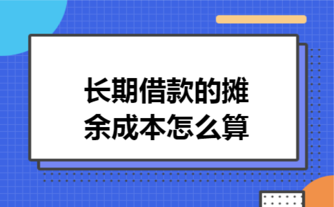 长期借款的摊余成本怎么算