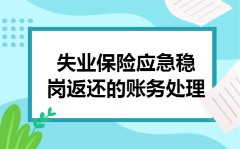  失业保险应急稳岗返还的账务处理