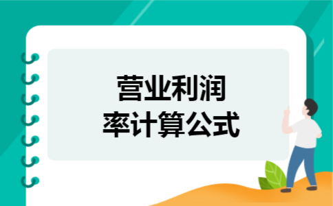 营业利润率计算公式