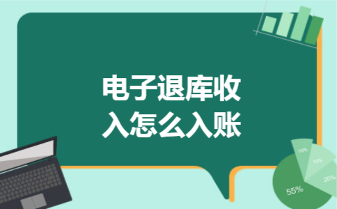 电子退库收入怎么入账 电子退库收入怎么入账
