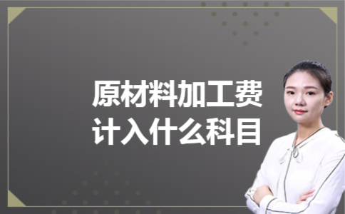 原材料加工费计入什么科目