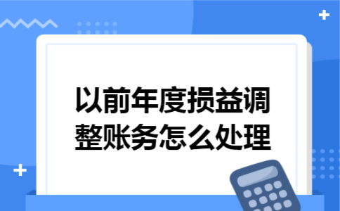 以前年度损益调整账务怎么处理