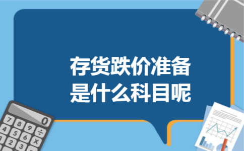 存货跌价准备是什么科目呢