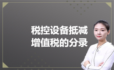 税控设备抵减增值税的分录