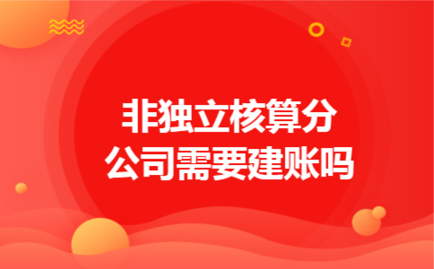 非独立核算分公司需要建账吗