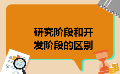 研究阶段和开发阶段的区别