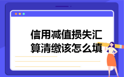 信用减值损失汇算清缴该怎么填