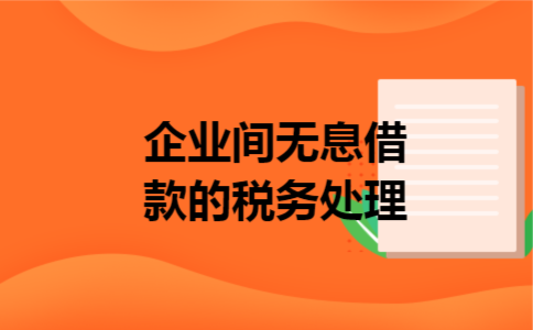 企业间无息借款的税务处理