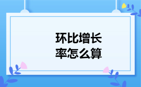 环比增长率怎么算