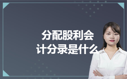 分配股利会计分录是什么