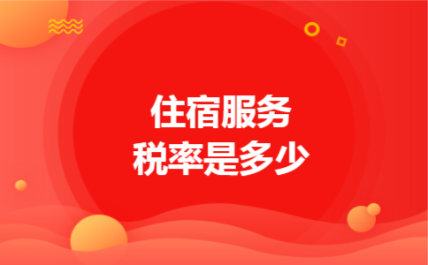 住宿服务税率是多少 住宿服务税率是多少