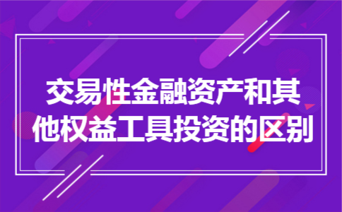 交易性金融资产和其他权益工具投资的区别