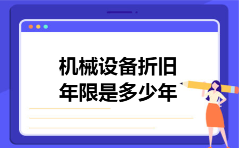 机械设备折旧年限是多少年