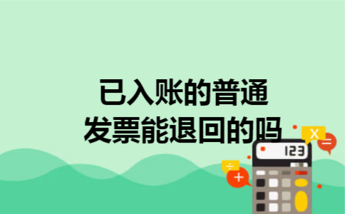 已入账的普通发票能退回的吗