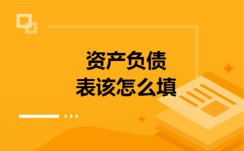资产负债表该怎么填
