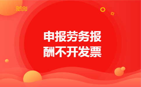 申报劳务报酬不开发票