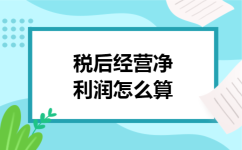 税后经营净利润怎么算
