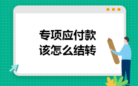 专项应付款该怎么结转 专项应付款该怎么结转
