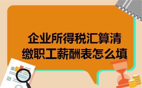 企业所得税汇算清缴职工薪酬表怎么填