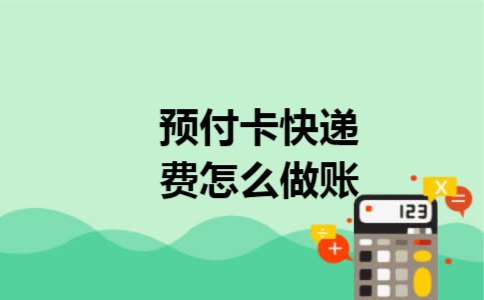 预付卡快递费怎么做账