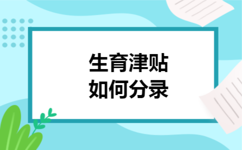 生育津贴如何分录 生育津贴如何分录