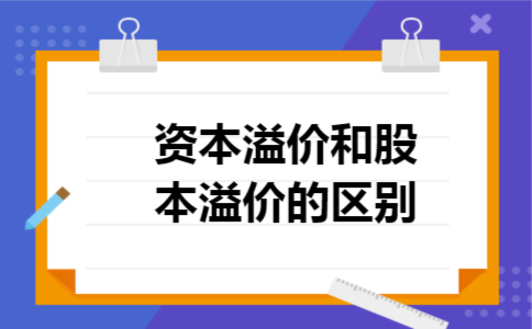 资本溢价和股本溢价的区别