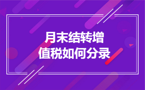 月末结转增值税如何分录 月末结转增值税如何分录