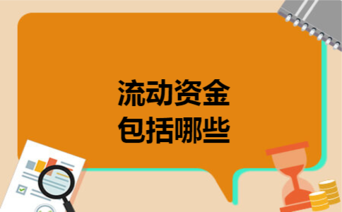 流动资金包括哪些