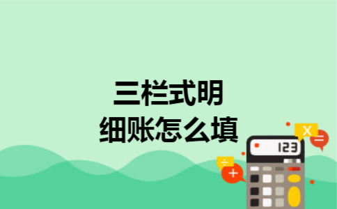 三栏式明细账怎么填