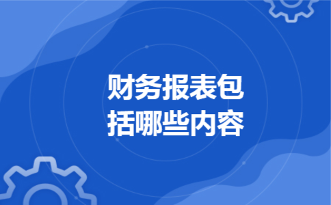 财务报表包括哪些内容