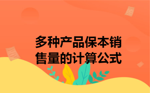  多种产品保本销售量的计算公式