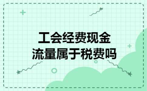 工会经费现金流量属于税费吗