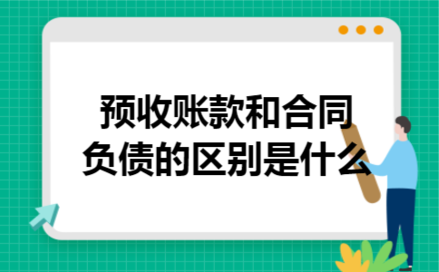 预收账款和合同负债的区别是什么