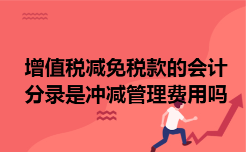 增值税减免税款的会计分录是冲减管理费用吗