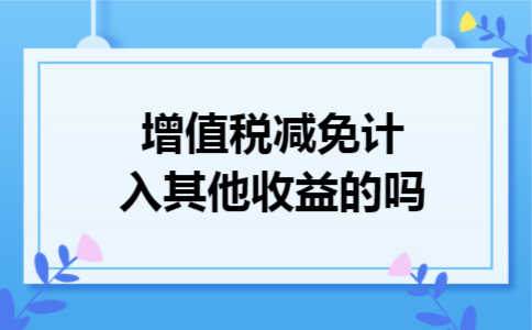 增值税减免计入其他收益的吗